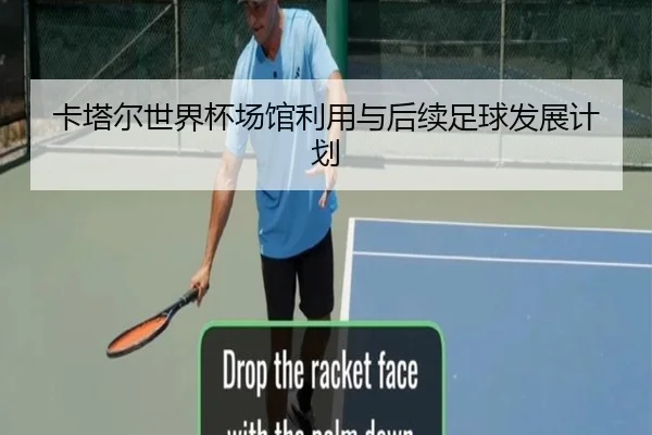 卡塔尔世界杯场馆利用与后续足球发展计划