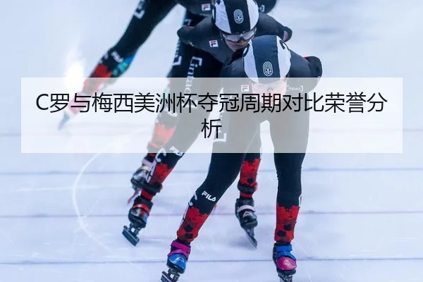 luo-yu-mei-xi-mei-zhou-bei-duo-guan-zhou-qi-dui-bi-rong-yu-fen-xi-2-998.jpg