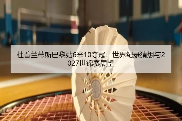du-pu-lan-di-si-ba-li-zhan-mi-duo-guan-shi-jie-ji-lu-cai-xiang-yu-shi-jin-sai-zhan-wang-2-307.jpg