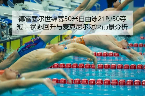 de-lei-sai-er-shi-jin-sai-mi-zi-you-yong-miao-duo-guan-zhuang-tai-hui-sheng-yu-mai-ke-ni-er-dui-jue-qian-jing-fen-xi-3-424.jpg